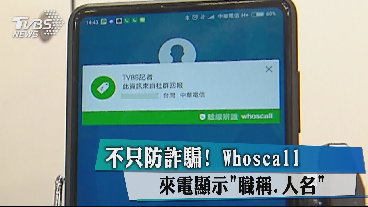 不只防詐騙! Whoscall顯示「職稱、人名」