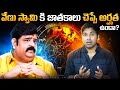 Venu Swamy Fake Astrologer | Astrology | Telugu Facts | V R Raja Facts