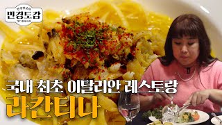 민경도감 EP.12 삼성 임원들이 즐겨 먹던 대한민국 최초의 이탈리안 레스토랑에 다녀왔습니다