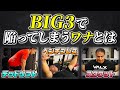 BIG3の本当のやり方とポイントを徹底解説【筋トレ】