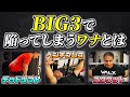 BIG3の本当のやり方とポイントを徹底解説【筋トレ】