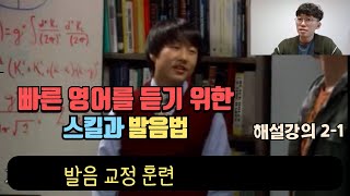 누구도 알려주지 않았던 발음법 - 빠른 영어 듣기 챌린지 2-1 해설강의