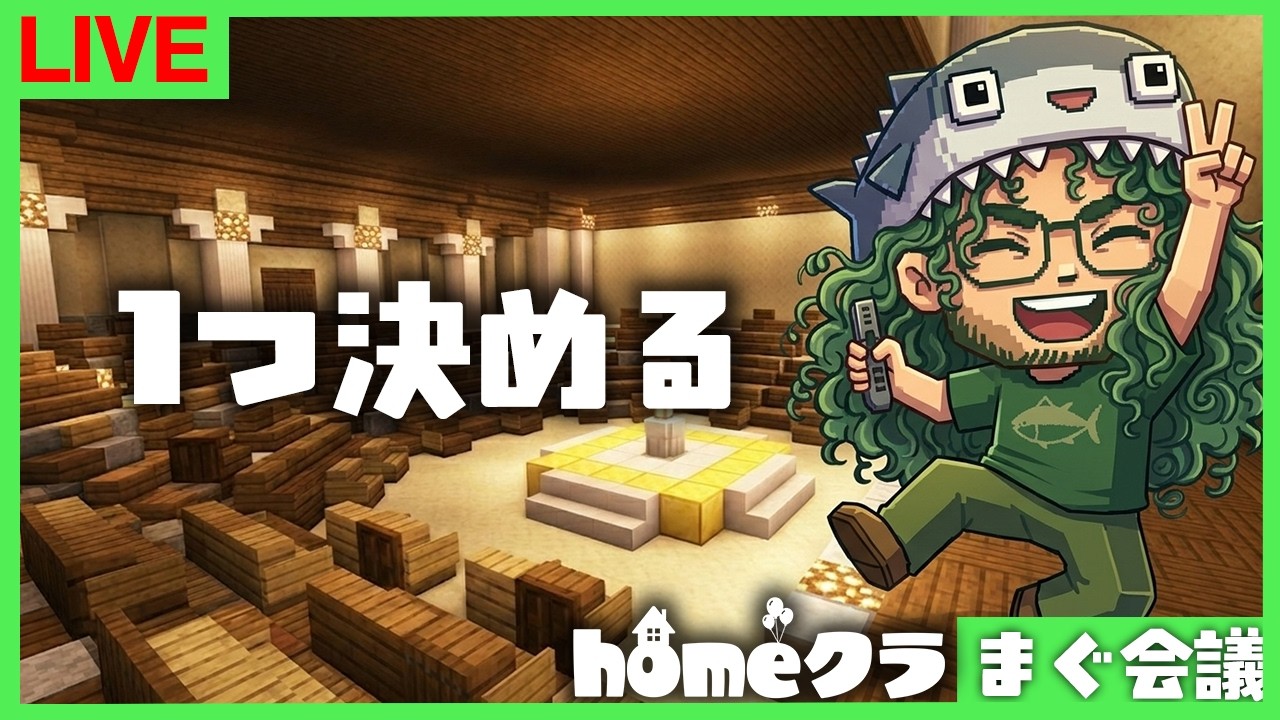 【homeクラ】1つは絶対決める、鯖民凸待ちorリスナー会議：まぐ会議【マイクラ】