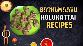 சத்து மாவு கொழுக்கட்டை | Sathu Maavu Kolukattai