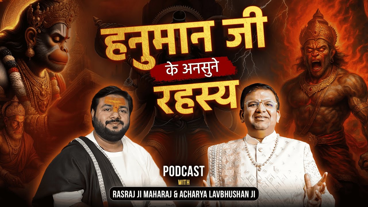 क्या सुबह-सुबह हनुमान जी का नाम लेने से होता है अनर्थ ? Ft. ‪@shrirasrajjimaharaj‬ |