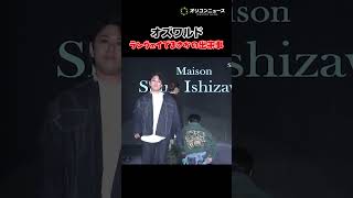 オズワルド伊藤、ランウェイ中にまさかの出来事が… #shorts #サツコレs #SAPPORO COLLECTION  #オズワルド