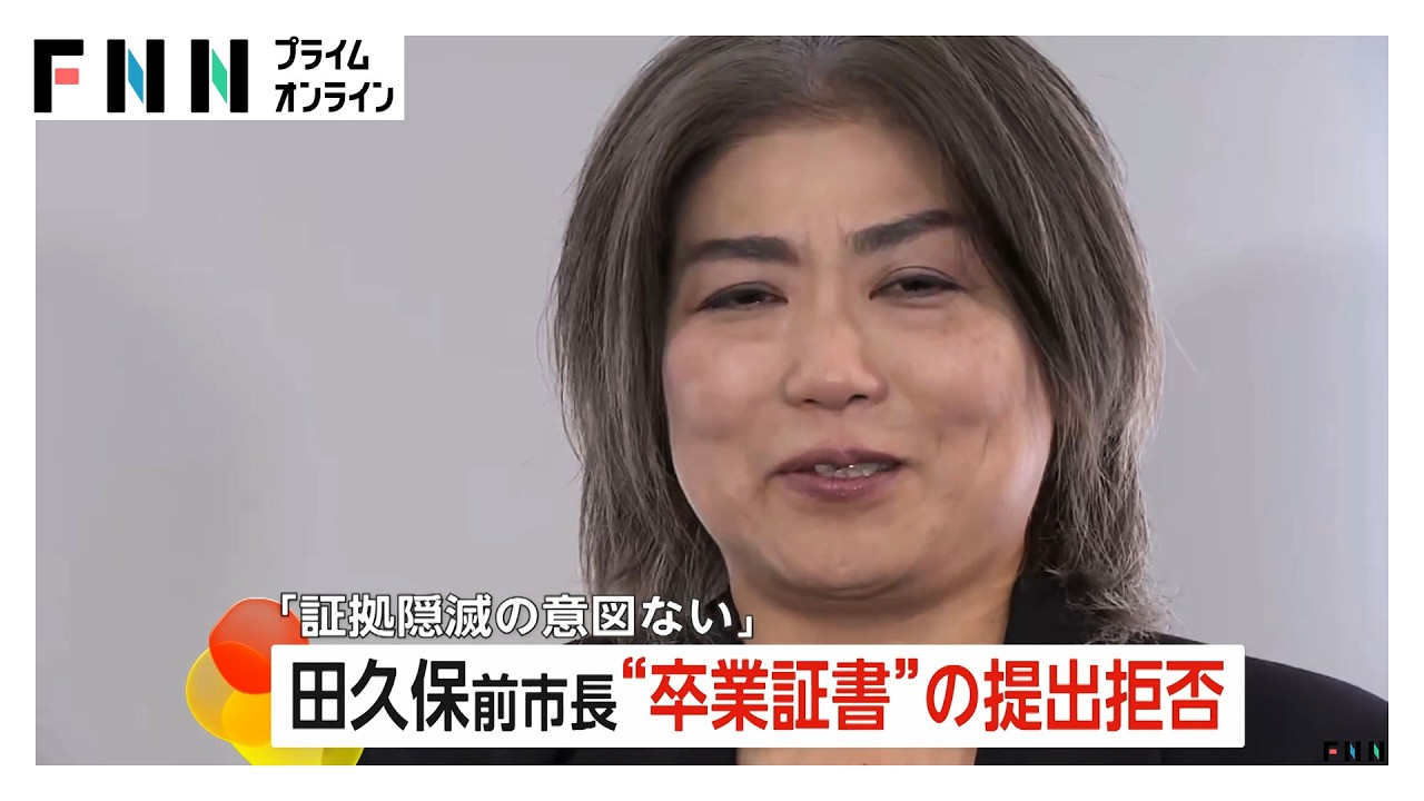 田久保前市長“卒業証書”提出拒否「捜査段階では渡せないという認識」警察が強制捜査に踏み切るかが焦点（2026年02月13日）