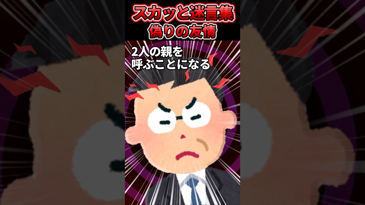 「お前が書いたんだろ！」友人に頼まれて偽ラブレターを書いたら…全部俺のせいにされた【スカッと】#shorts