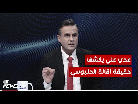 شاهد بالفيديو.. ابد ما نساها الاطار تحالف الحلبوسي ويه التيار | #كلام_معقول
