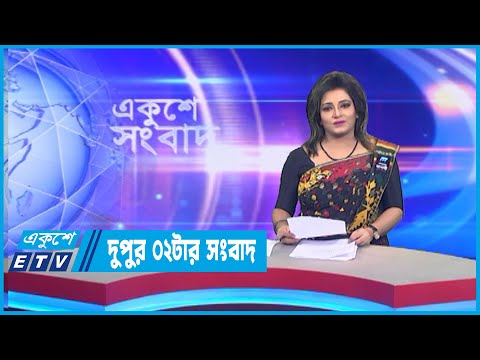 02 PM News || দুপুর ০২টার সংবাদ || 24 August 2022