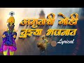 अमृताची गोडी तुझ्या भजनात AmrutachiI Godi With Lyrics �