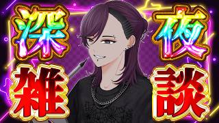 【雑談】低音好き必見の深夜の同人声優のラジオ配信！【初見大歓迎】