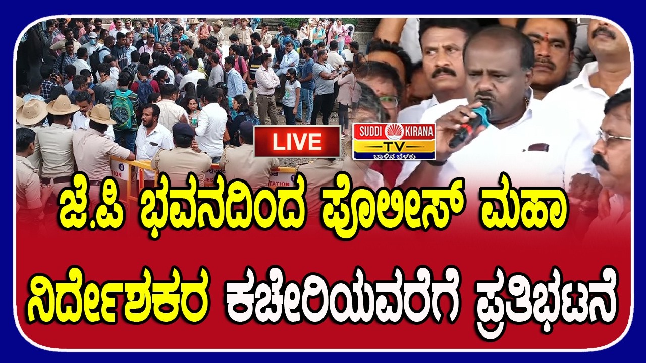 LIVE : ಜೆ.ಪಿ ಭವನದಿಂದ ಪೊಲೀಸ್ ಮಹಾ ನಿರ್ದೇಶಕರ ಕಚೇರಿಯವರೆಗೆ ಪ್ರತಿಭಟನೆ