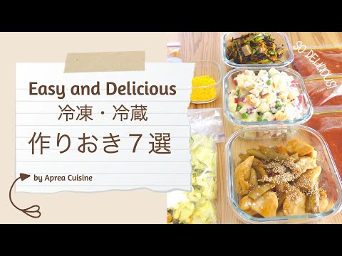 簡単!【作り置き】ヘルシー 野菜たっぷり|冷凍・冷蔵 常備菜|7品|万能トマトソース|東欧風*ポテトサラダ|鶏むね肉レシピ|高野豆腐とひじきの煮物|和食 献立|Meal Prep |ENG Sub