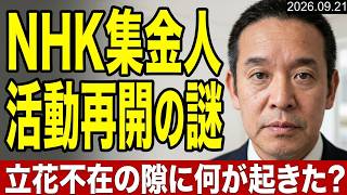 NHK、戸別の訪問営業を再開　立花孝志のいない間に…