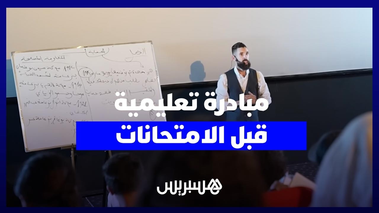 بأسلوب متميز ومبتكر.. أستاذ للمواد الأدبية يقدم الدعم لتلاميذ الأولى باكلوريا بطنجة قبيل الامتحانات thumbnail