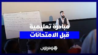 بأسلوب متميز ومبتكر.. أستاذ للمواد الأدبية يقدم الدعم لتلاميذ الأولى باكلوريا بطنجة قبيل الامتحانات thumbnail