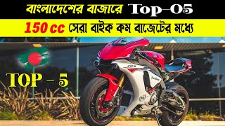 Top -5 Best 150 to 160cc Bikes In Bangladesh 2021 | New Collaction | All Bike Price | My Opinion