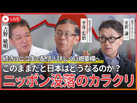 現代経済学科 ニッポン没落のカラクリ このままだと日本はどうなるのか？ 平井宏治×室伏謙一×吉野敏明 @室伏謙一霞が関リークス公