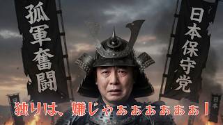 【10分でわかる：日本保守党のアキレス腱】孤軍奮闘の百田代表 北村議員が日本保守党を離党し、自民党への合流を画策 ネット界隈では賛否 殉愛問題なども拡散 百田代表は普段通りを装うが97万票を失う危機に