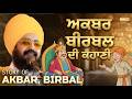 ਅਕਬਰ ਬੀਰਬਲ ਦੀ ਕਹਾਣੀ Story Of Akbar Birbal Dhadrianwale