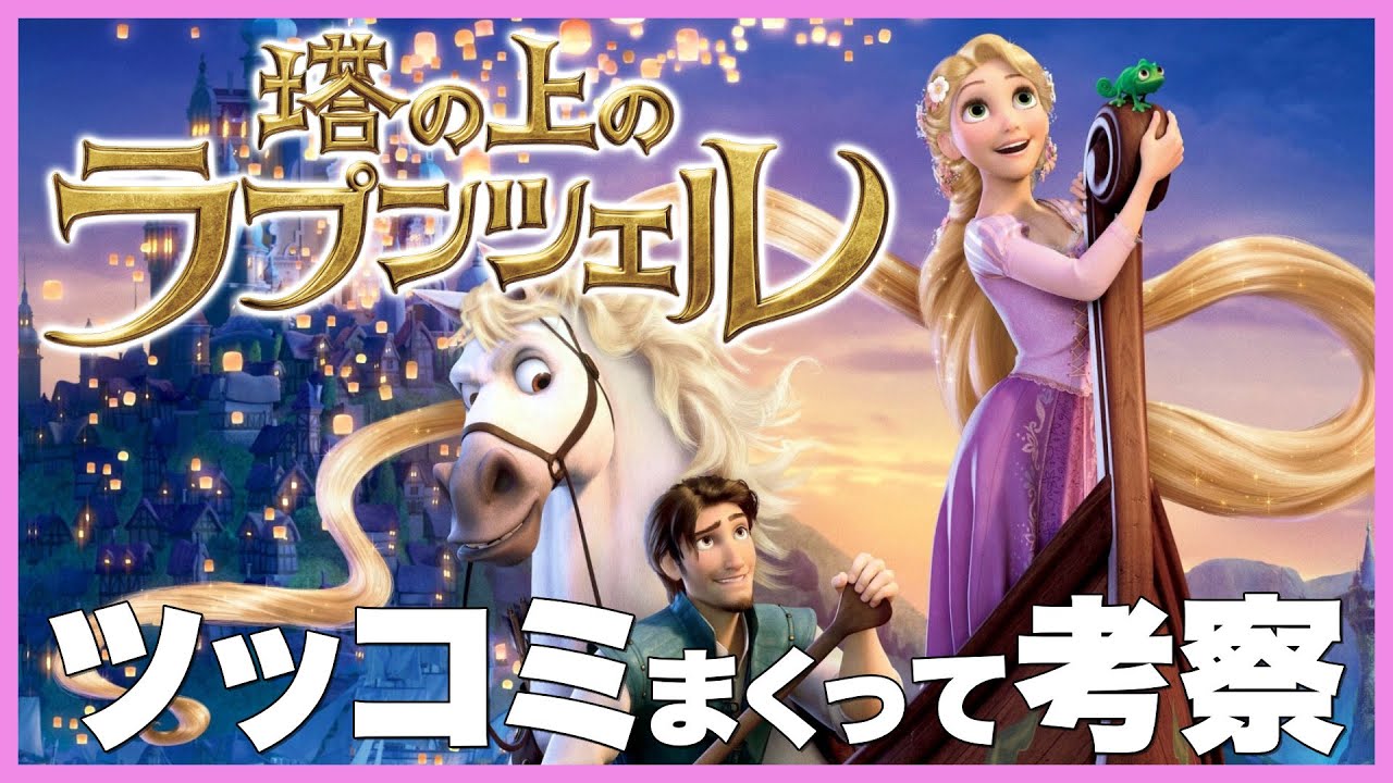 ラプンツェルにツッコミまくって斜め上の考察してみた