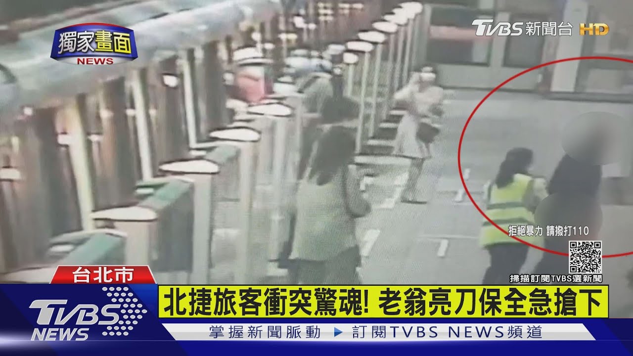 北捷旅客衝突驚魂! 老翁亮刀保全急搶下