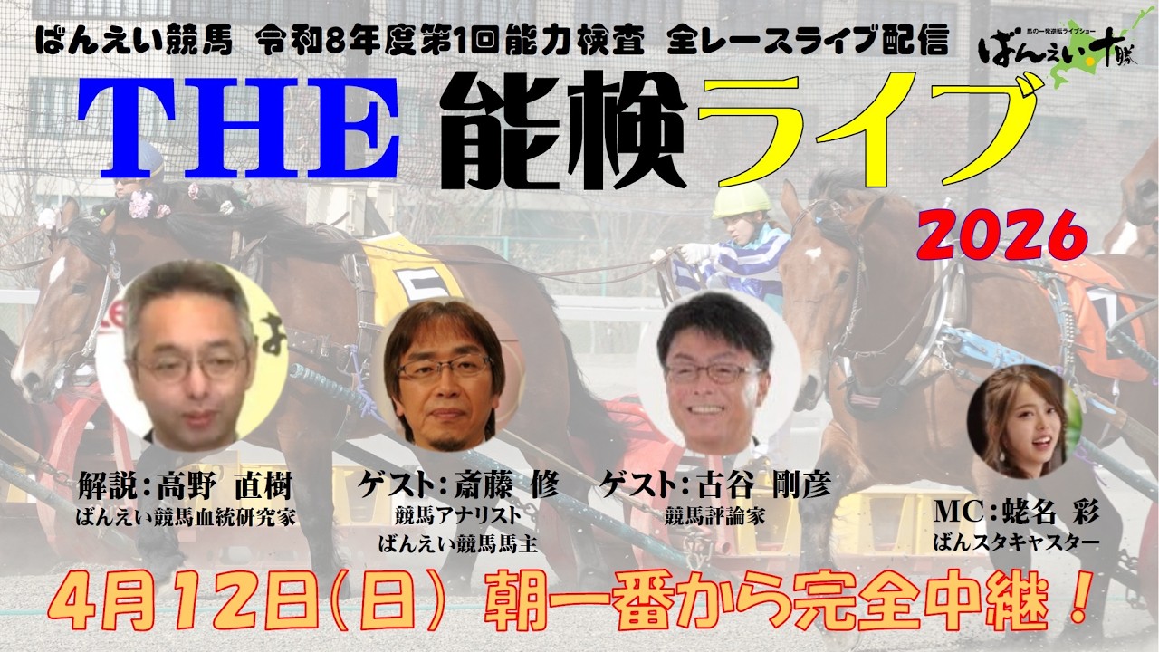 【 ＴＨＥ能検ライブ 】令和8年度（2026年）第1回ばんえい競馬能力検査