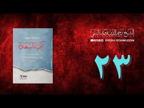 𝐏𝐞𝐧𝐠𝐚𝐣𝐢𝐚𝐧 𝐊𝐢𝐭𝐚𝐛 (23) المعارف الأربعة من كتاب كيمياء السعادة