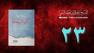 𝐏𝐞𝐧𝐠𝐚𝐣𝐢𝐚𝐧 𝐊𝐢𝐭𝐚𝐛 (23) المعارف الأربعة من كتاب كيمياء السعادة