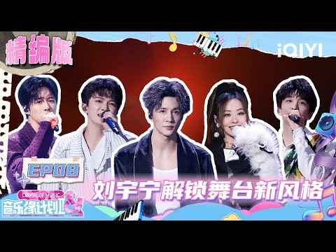 EP08: Liu Yuning tried rapping for the first time😍 | Crush of Music | iQIYI LifeShow