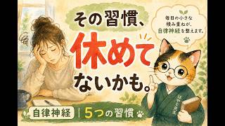 自律神経が乱れやすい人に共通する5つの習慣｜現役鍼灸師が解説
