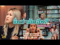 ขั่นว่าฮักอีหลี คือสิบ่ถิ่มไป ฝน พร�