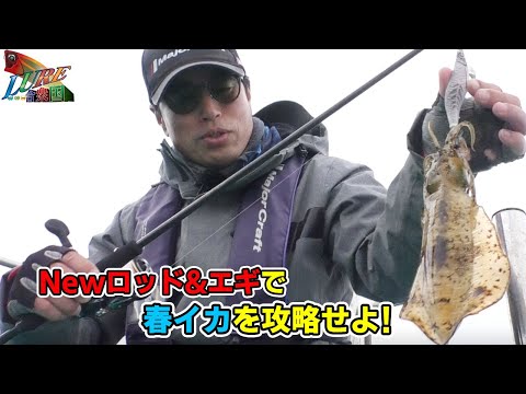 Newロッド&エギで春イカを攻略せよ！（ルアー合衆国プラス/2021年5月8日放送）