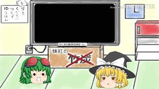 ゆっくり茶番
