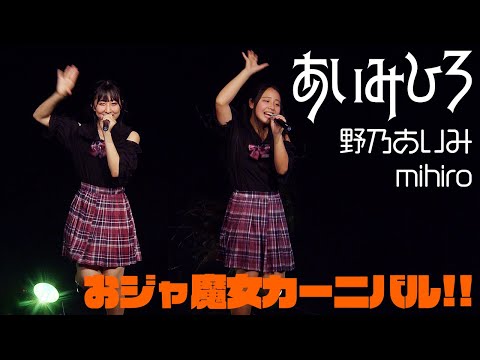 【LIVE】#あいみひろ   #おジャ魔女カーニバル #野乃あいみ #mihiro【4K】
