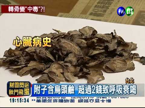 轉骨竟中毒! 少年喝2天昏倒