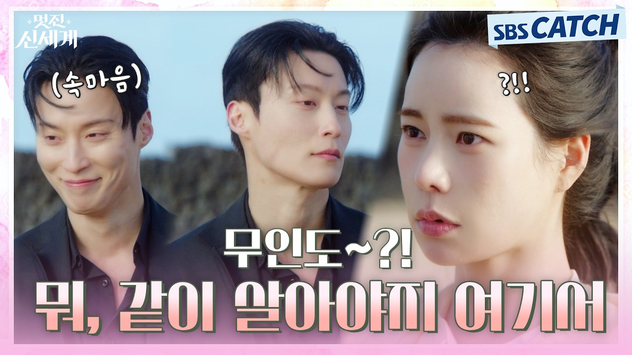 능글 능글 FOX 재질의 허남준 로코킹 모먼트✨ #멋진신세계 #SBSCatch