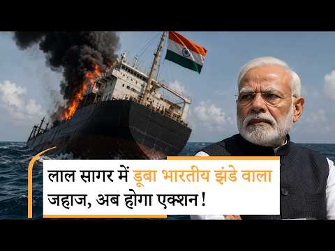 Indian Ship Sinks After Attack In Red Sea | जहाज पर हमला देख भयंकर भड़का भारत Indian Ship Sinks After Attack In Red Sea | जहाज पर हमला देख भयंकर भड़का भारत