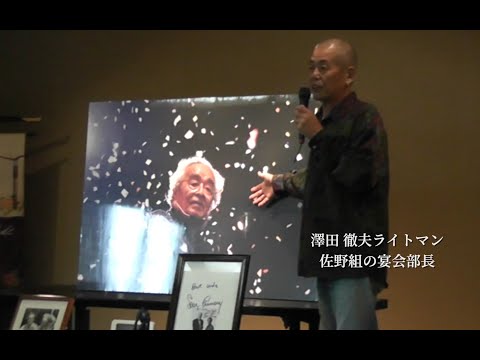 メディア映像学科 佐野武治照を偲ぶ会