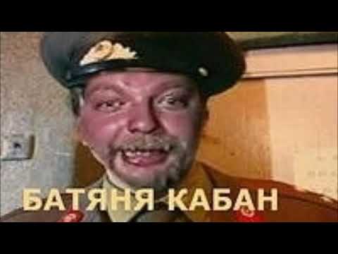иКс DA - Батяня кабан