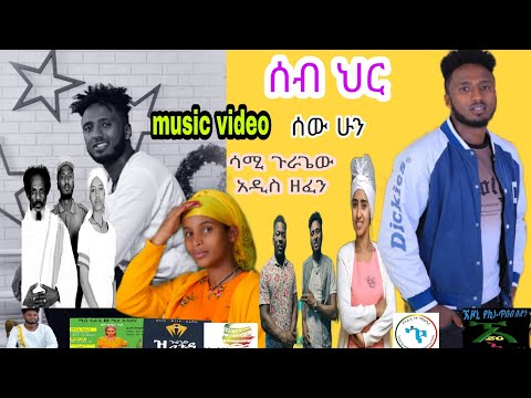 #ethiopianmusic samuel kebede  (አዲስ) (ሳሚ ጉራጌው)#ሰብ ህር #guragegna_music #hope#rap @TESFAONLINETV1 ዝ
