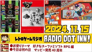 Radio Dot Inn!【2024.11.15 S3-17】レトロゲームラジオ