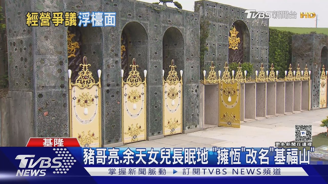 豬哥亮余天女兒長眠地　「擁恆」改名「基福」