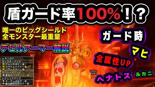【ドラクエ10】盾ガード率100%？最強のデビルアーマーを解説！！@トモアキの大冒険