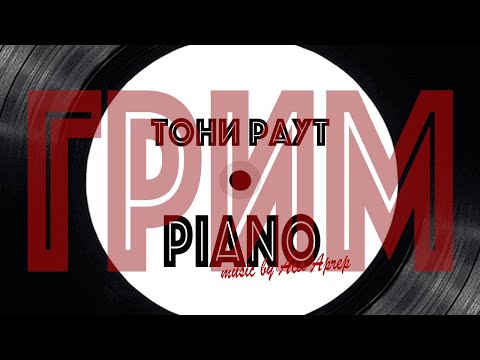 Video thumbnail for Грим (Makeup) [Piano Version]