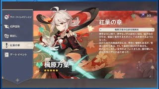 【原神ver2.8】紅葉の章ダイジェスト