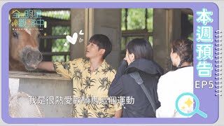 [實況] 全明星觀察中 EP05