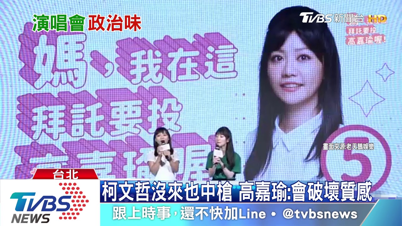 高嘉瑜演唱會嗨翻　和黃捷、呱吉、學姐尬歌喉
