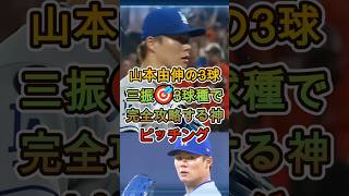 山本由伸の3球三振🎯3球種で完全攻略する神ピッチング #山本由伸 #MLB #野球